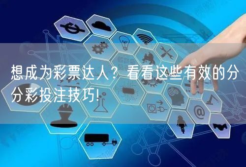 想成为彩票达人?看看这些有效的分分彩投注技巧!