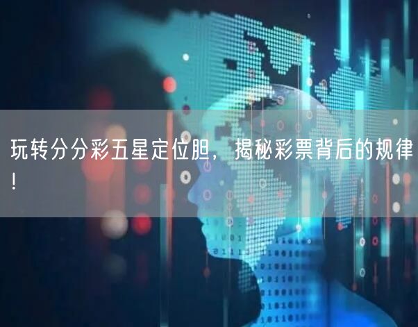 玩转分分彩五星定位胆,揭秘彩票背后的规律!