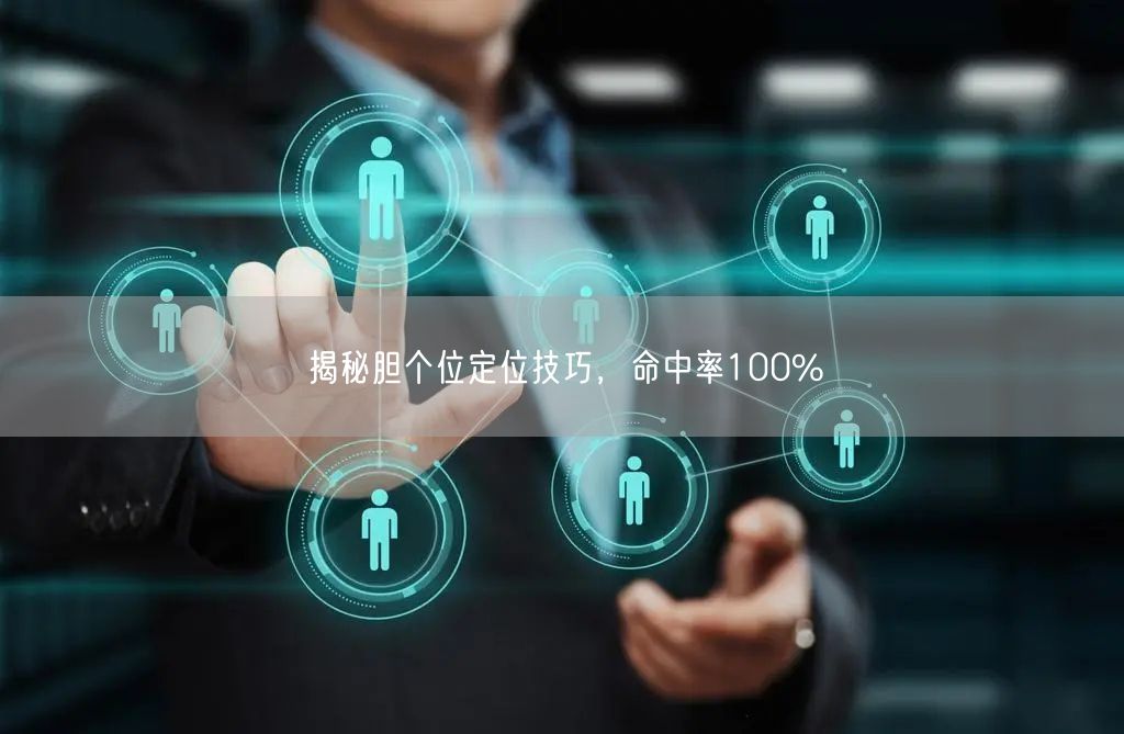 揭秘胆个位定位技巧,命中率100%