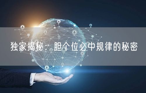独家揭秘:胆个位必中规律的秘密