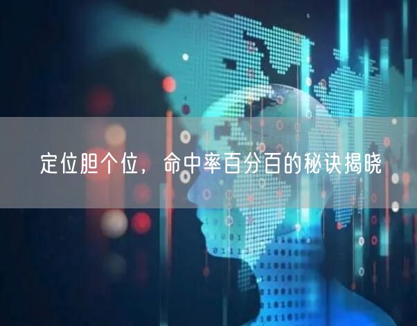 定位胆个位,命中率百分百的秘诀揭晓