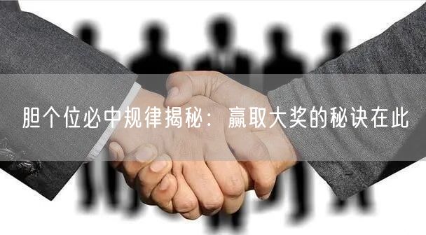 胆个位必中规律揭秘:赢取大奖的秘诀在此