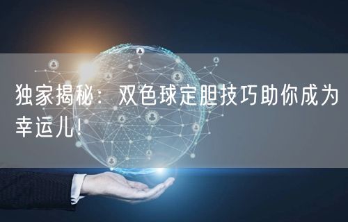 独家揭秘:双色球定胆技巧助你成为幸运儿!