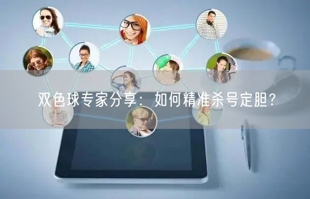 双色球专家分享:如何精准杀号定胆?