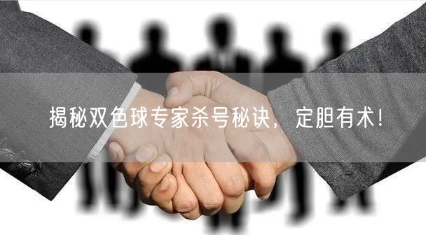 揭秘双色球专家杀号秘诀,定胆有术!