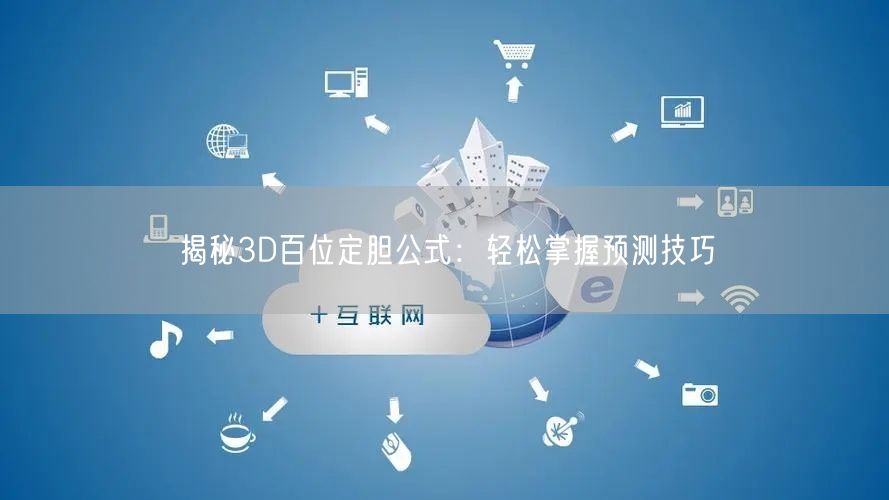 揭秘3D百位定胆公式:轻松掌握预测技巧