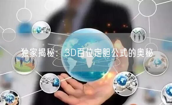 独家揭秘:3D百位定胆公式的奥秘