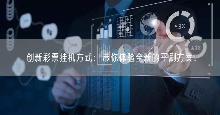创新彩票挂机方式:带你体验全新的平刷方案!