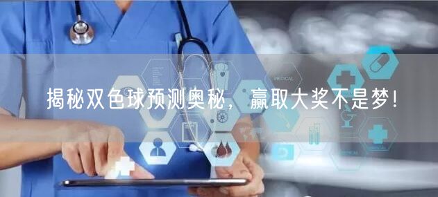 揭秘双色球预测奥秘,赢取大奖不是梦!