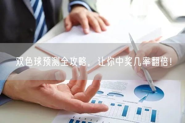 双色球预测全攻略,让你中奖几率翻倍!