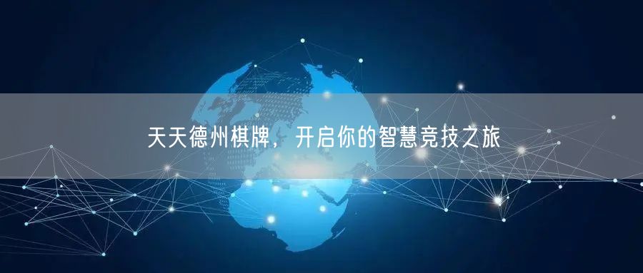 天天德州棋牌,开启你的智慧竞技之旅
