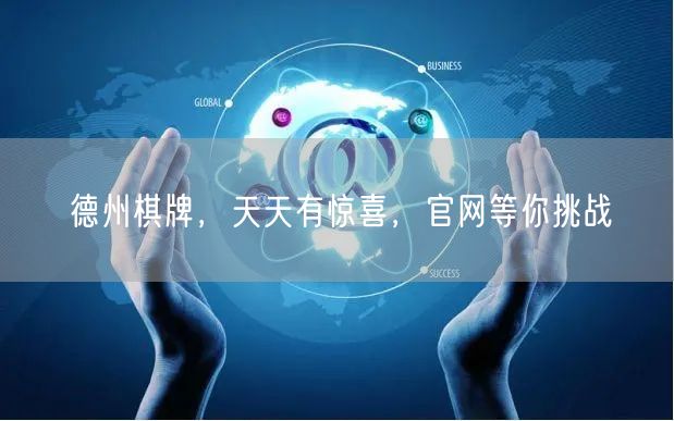 德州棋牌,天天有惊喜,官网等你挑战