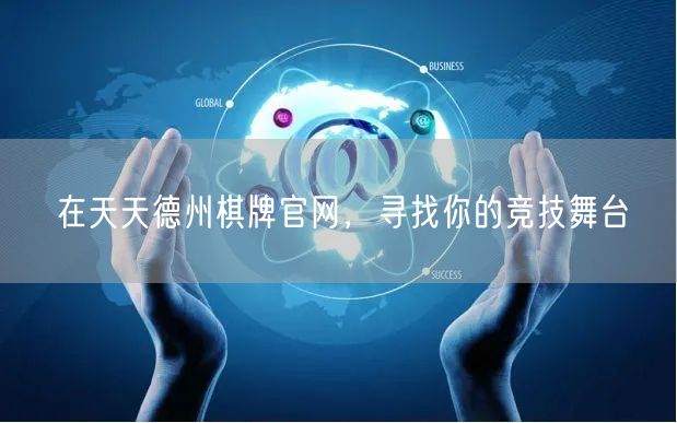 在天天德州棋牌官网,寻找你的竞技舞台