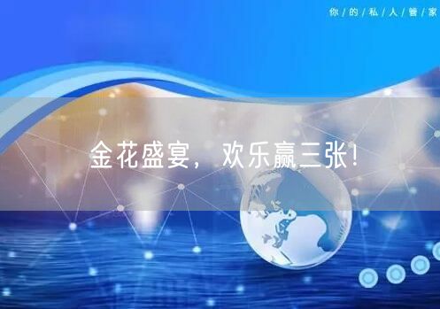 金花盛宴,欢乐赢三张!