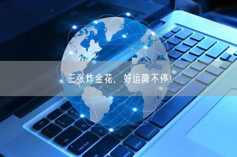 三张炸金花,好运降不停!