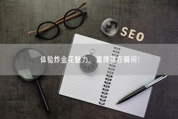 体验炸金花魅力,赢牌就在瞬间!