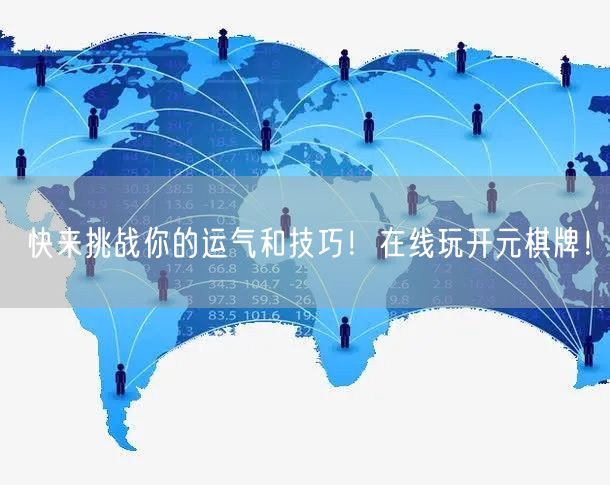 快来挑战你的运气和技巧!在线玩开元棋牌!