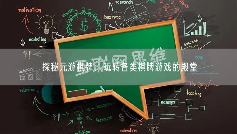 探秘元游棋牌，玩转各类棋牌游戏的殿堂