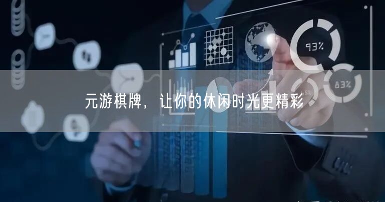 元游棋牌，让你的休闲时光更精彩