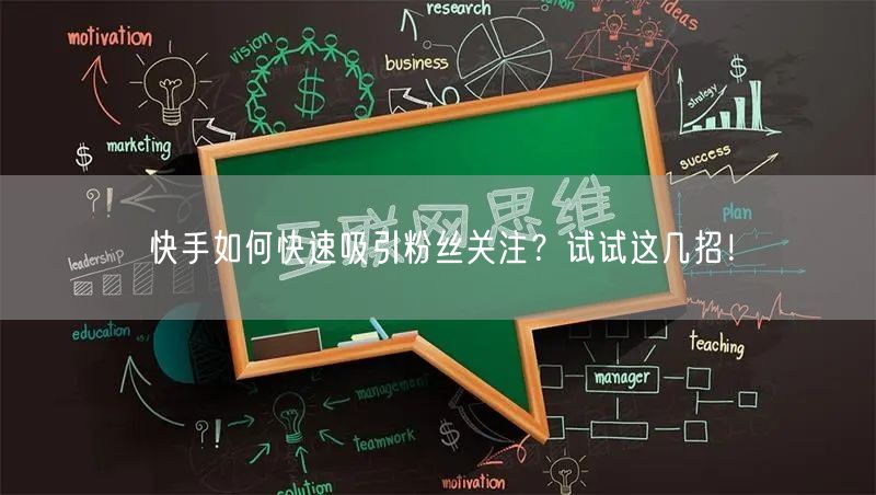 快手如何快速吸引粉丝关注？试试这几招！