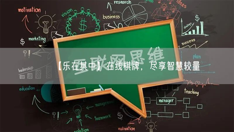 【乐在其中】在线棋牌,尽享智慧较量