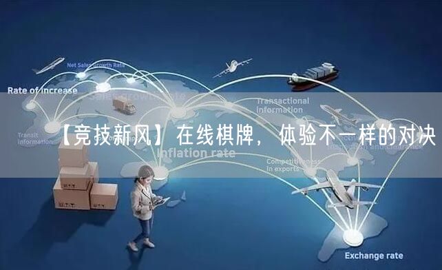 【竞技新风】在线棋牌,体验不一样的对决