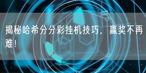 揭秘哈希分分彩挂机技巧,赢奖不再难!