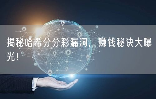 揭秘哈希分分彩漏洞,赚钱秘诀大曝光!
