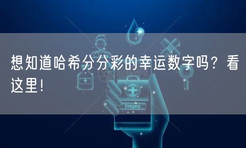 想知道哈希分分彩的幸运数字吗?看这里!