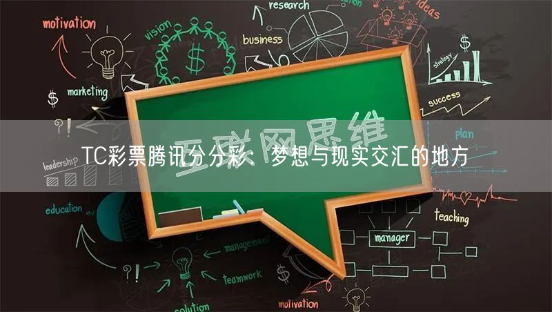 TC彩票腾讯分分彩：梦想与现实交汇的地方