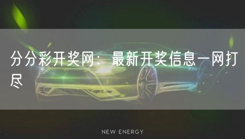 分分彩开奖网:最新开奖信息一网打尽