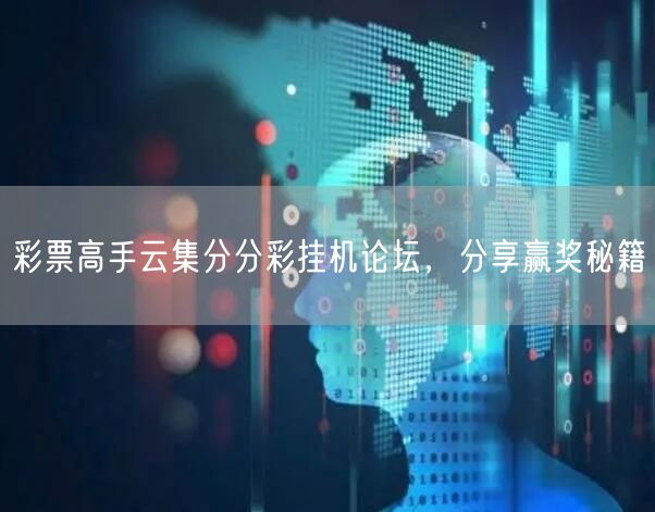 彩票高手云集分分彩挂机论坛,分享赢奖秘籍