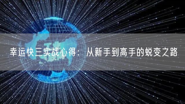 幸运快三实战心得：从新手到高手的蜕变之路