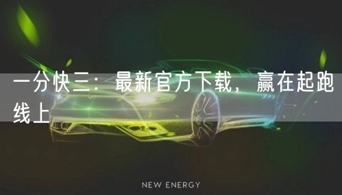 一分快三:最新官方下载,赢在起跑线上