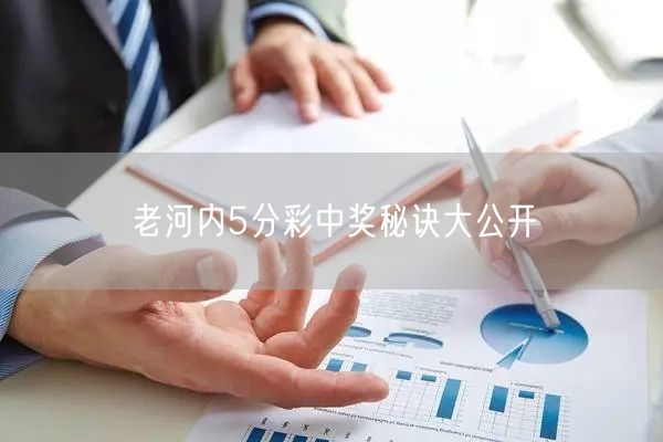 老河内5分彩中奖秘诀大公开