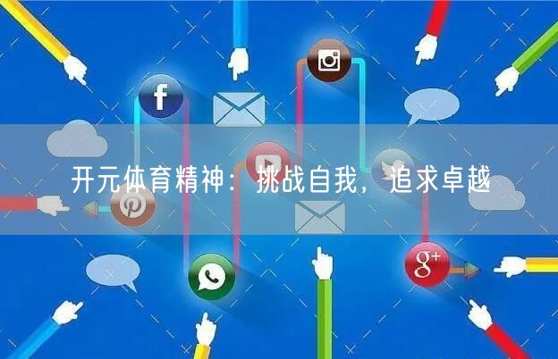 开元体育精神:挑战自我,追求卓越