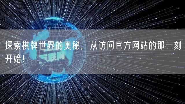 探索棋牌世界的奥秘,从访问官方网站的那一刻开始!