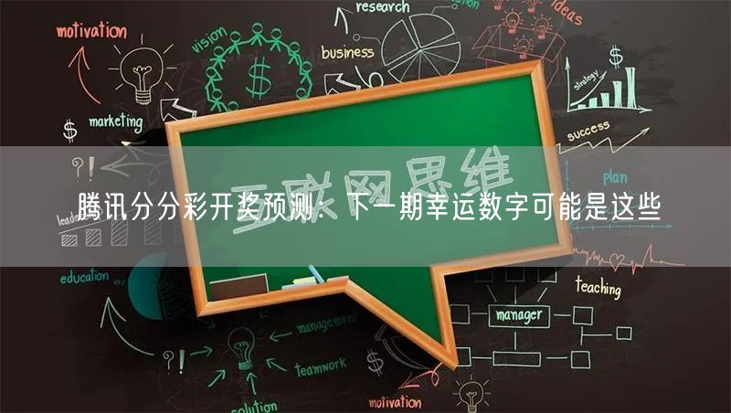 腾讯分分彩开奖预测：下一期幸运数字可能是这些