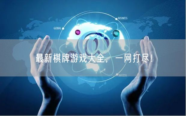 最新棋牌游戏大全，一网打尽！