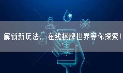 解锁新玩法,在线棋牌世界等你探索!