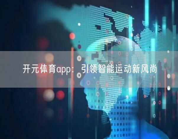 开元体育app：引领智能运动新风尚